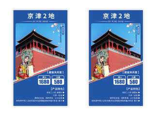 京津两地旅游纯玩旅游景点促销宣传手机ui海报北京旅游